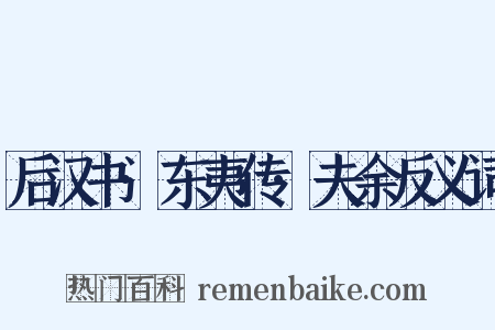 后汉书·东夷传·夫余反义词是什么意思的图片